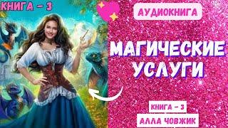 Аудиокнига Магические услуги - Алла Човжик 2023. Книга 3