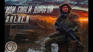 Сталкер Тайные Тропы 2 .   ФЕЛЬДШЕР