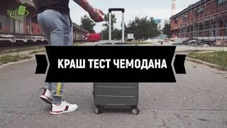 Тест чемодана от BestBag