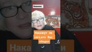 НАКАЖУТ ли ТОГО, КТО ВАС ОБИДЕЛ? Вивиена #Shorts