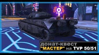  ВЫПОЛНЯЮ КВЕСТ за донат! Часть1: получить з.к. "МАСТЕР"  | Tanks BLITZ