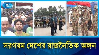 পদত্যাগ ইস্যুতে এখন সরগরম দেশের রাজনৈতিক অঙ্গন | Rtv News