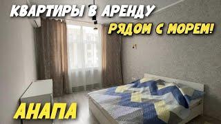 Аренда квартир в Анапе | Топ 4 уютных квартир ПОСУТОЧНО И НА ДЛИТЕЛЬНЫЙ СРОК в Анапе рядом с морем!