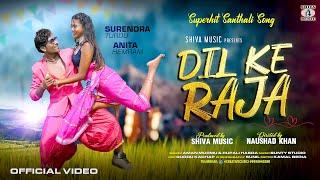 ️‍DIL KA RAJA️‍ Santali Video 2024 | Aman Murmu & Rupali Hansda | Surendra Tudu & Anita Hembrom