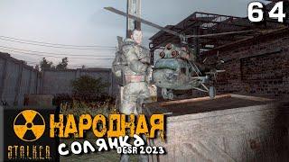 S.T.A.L.K.E.R.  Народная солянка OGSR 2023 (64) ► Бродвей и беспилотники