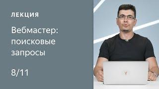 Поисковая оптимизация сайта: поисковые запросы