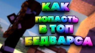 КАК БЫСТРО ПОПАСТЬ В ТОП BEDWARS'a НА VIMEWORLD?! | VIMEWORLD BEDWARS