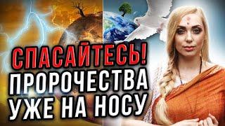 ПРЯЧЬТЕСЬ! ПРОРОЧЕСТВА НАЧАЛИ СБЫВАТЬСЯ! НАС ЖДЕТ ГНЕВ ЗЕМЛИ