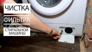 Чистка Фильтра в Стиральной машине Как самому Почистить/ How to clean a filter in a washing machine