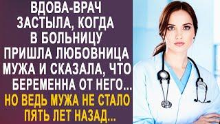 Вдова-врач застыла, когда в больницу пришла любовница мужа и сказала, что беременна от него...