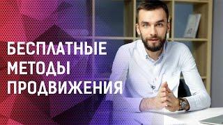 Бесплатные методы продвижения