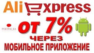 КЭШБЭК на АЛИЭКСПРЕСС ЧЕРЕЗ МОБИЛЬНОЕ ПРИЛОЖЕНИЕ. САМЫЙ ПРОСТОЙ СПОСОБ ВОЗВРАТА ДЕНЕГ на ALIEXPRESS