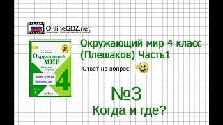 Задание 3 Когда и где? - Окружающий мир 4 класс (Плешаков А.А.) 1 часть