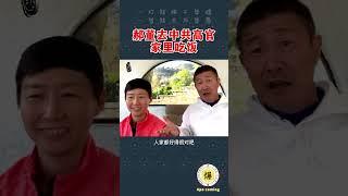 【郝海东】郝董去中共高官家里...都跟他们老婆孩子一起吃饭...四合院地下还一层...长城的砖....#郝海东 #叶钊颖  #羽毛球 #足球 #中国足球 #shorts