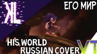 Kondrashov's Lair - Его мир - His World (Russian cover)