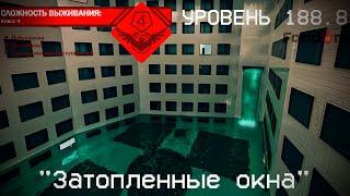 The Backrooms - Уровень 188.8 "Затопленные окна"