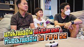 แกล้งพ่ออิน พังCareerทีมของพ่ออินใน FIFA 22