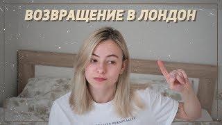 Вернулась в Лондон спустя год?