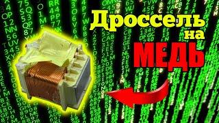 МЕДЬ из дросселя блока питания