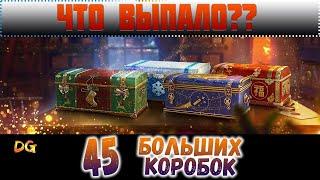 ОТКРЫЛ 45 БОЛЬШИХ НОВОГОДНИХ КОРОБОК -ЧТО ВЫПАЛО?-КОНКУРС-World of Tanks