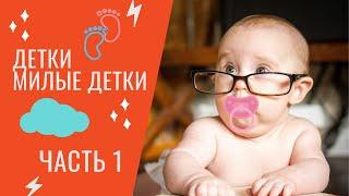 Приколы с детьми 2020 Подборка приколов с детьми Смешные видео детей #1 Funny Kids Videos