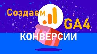 Настраиваем конверсии в Google Analytics 4 | GA4