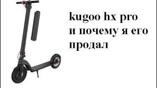 kugoo hx pro зачем я его продал