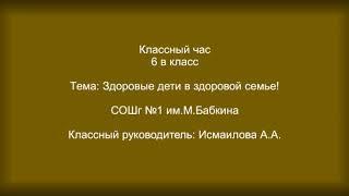 Классный час. Здоровые дети в здоровой семье! 6 в класс.