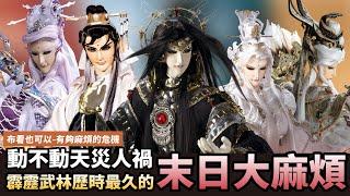 【布看也可以】惹上大麻煩EP.04—完蛋了世界末日啦｜神柱裂分、止戰鴻濛、七大神祕、六蝕寰界｜棄天帝、戰獸天戮、三教先天、伏龍先生｜布袋戲懶人包｜