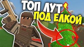 ГДЕ БОМЖУ НАЙТИ ТОП-ЛУТ ДЛЯ РЕЙДА? ТОП ЛУТ ПОД ЕЛКОЙ В UNTURNED 3.0