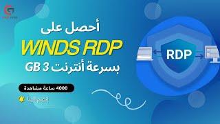 احصل على Remote Desktop Protocol (RDP) مجاني من جوجل بسرعة أنترنت عالية جدا للاندرويد 2021