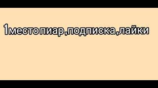 конкурс на пиар /лучший конкурс ️