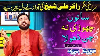 Sano Chori Na Chan Dhola | Emotional Lok Singing by Zakir Ali Sheikh | Junaid Saleem | Daisbook