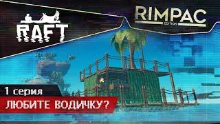 Raft _ #1 _ Мокрое выживание