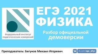  ЕГЭ-2021 по физике. Разбор демоверсии