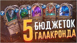 5 бюджетных галакронд колод. Hearthstone Натиск Драконов