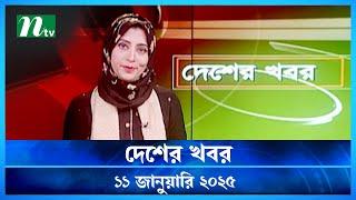 🟢 দেশের খবর | Desher Khobor | 11 January 2025 | NTV News | NTV Latest News Update