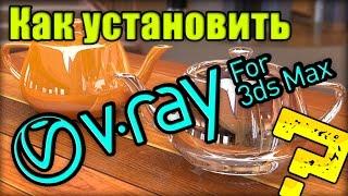 Установка V-Ray 3.20 для 3Ds Max 2016 / Installing V-Ray 3.20 for 3Ds Max 2016