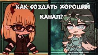 Советы для новичков #1||Gacha Club/Гача Клуб||Как создать хороший канал?||Lexi.