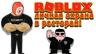 Roblox Restaurant Tycoon - личная охрана ресторана Мульт игра для детей!!