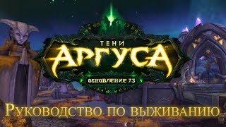 Обновление 7.3: Тени Аргуса — Руководство по выживанию (субтитры)