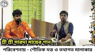 Ke Tumi Maa Bolona Amay || Shouvik Dutta & Tathagata Malakar || Baghbazar Mayer Bari