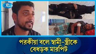 স্ত্রীকে নিয়ে বের হয়েছিলেন স্বামী, এতেই ঘটে বিপত্তি… | Couple Story | Rtv News