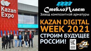 Kazan Digital Week 2021. Интеллектуальные технологии всегда в основе деятельности Завода СтеклоПласт