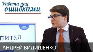 Андрей Видишенко и Дмитрий Джангиров, "Работа над ошибками", выпуск #253