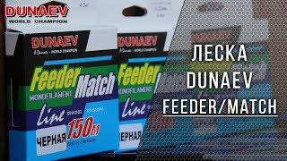 Обзор лески DUNAEV "Feeder\Match"