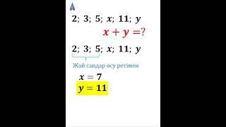 Заңдылықты анықта. х пен у-тің қосындысын тап.  #shorts