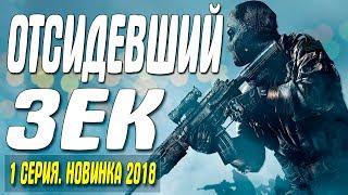 Боевик 2018 пошел воевать! * ОТСИДЕВШИЙ ЗЕК * Русские боевики 2018 новинки HD