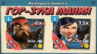 Играю Горо-Базуками - легко и просто! Boom Beach