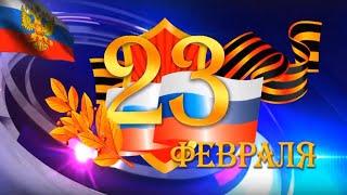 Лучшее Поздравление с Днём Защитника Отечества! 23 Февраля! Очень красивая песня.